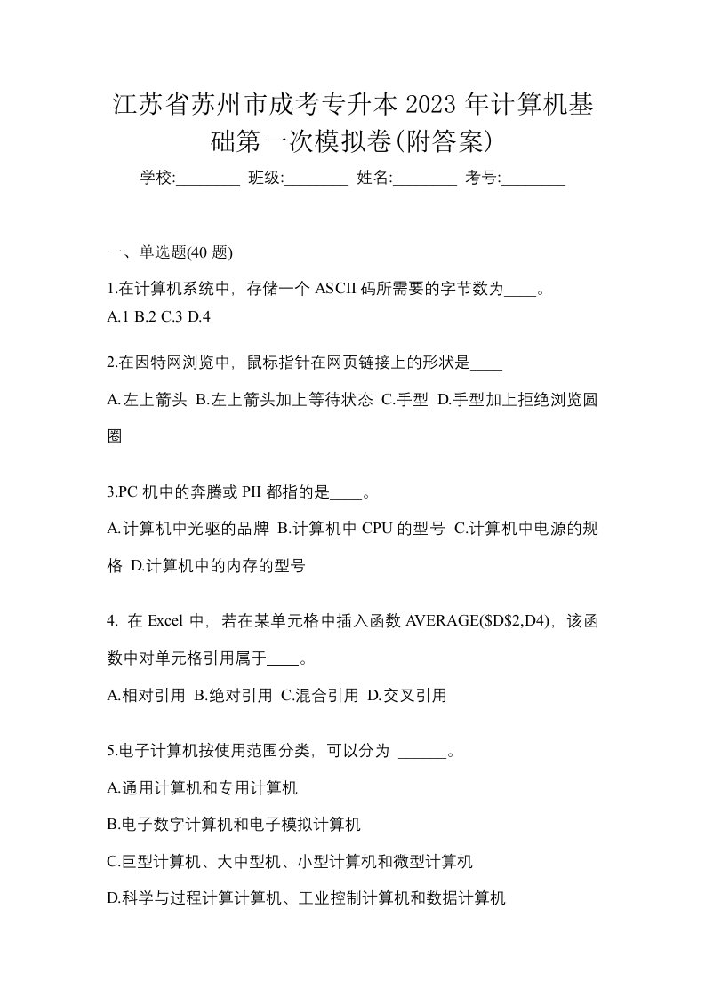 江苏省苏州市成考专升本2023年计算机基础第一次模拟卷附答案