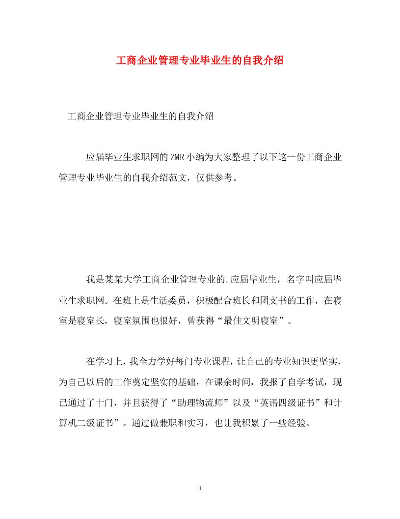 精编工商企业管理专业毕业生的自我介绍