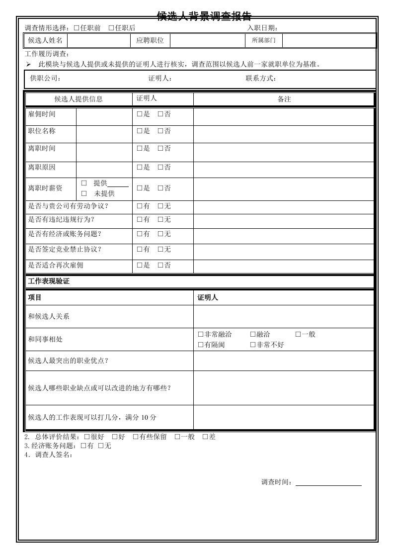 候选人背景调查报告