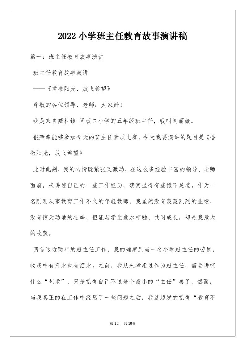 2022小学班主任教育故事演讲稿