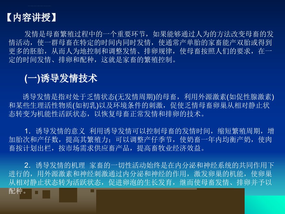 畜禽繁殖技术第六章繁殖生物工ppt课件