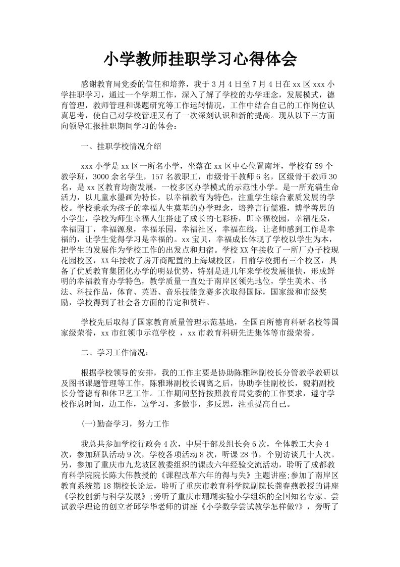 小学教师挂职学习心得体会