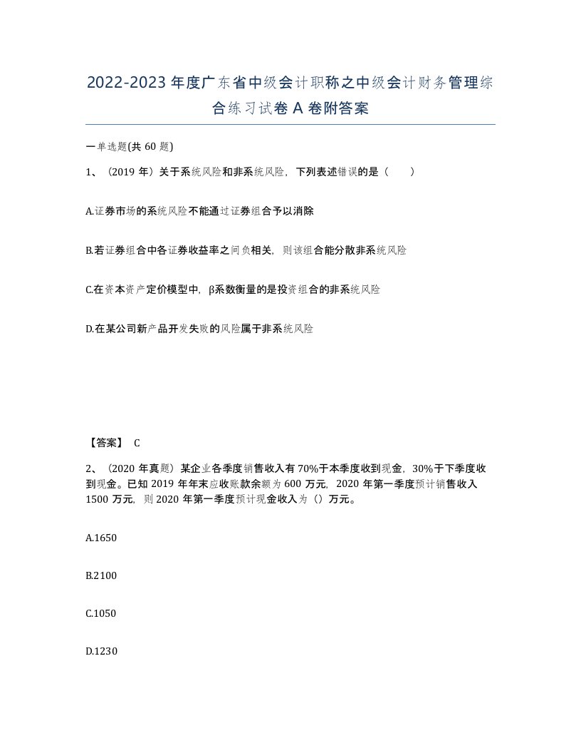 2022-2023年度广东省中级会计职称之中级会计财务管理综合练习试卷A卷附答案