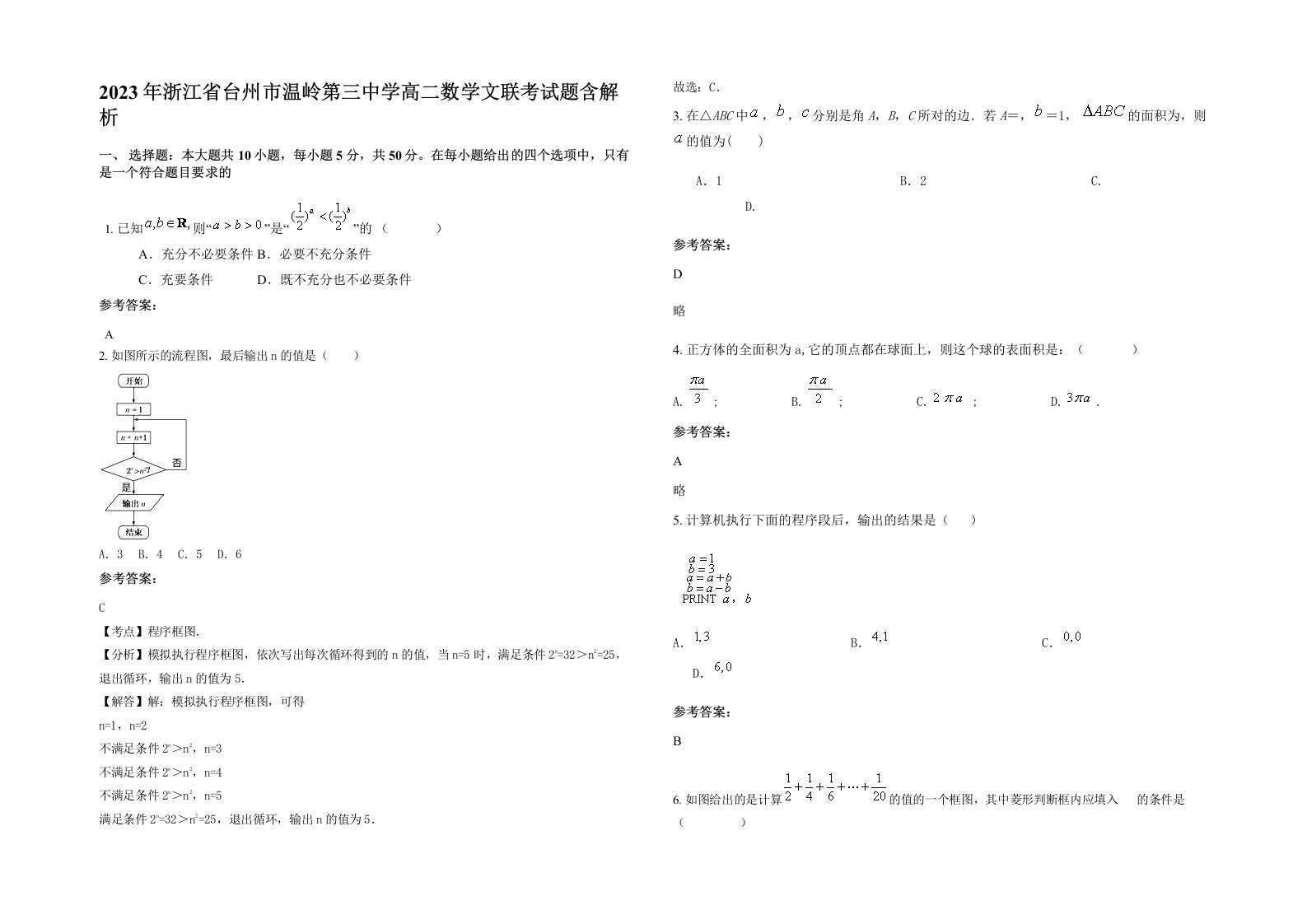 2023年浙江省台州市温岭第三中学高二数学文联考试题含解析