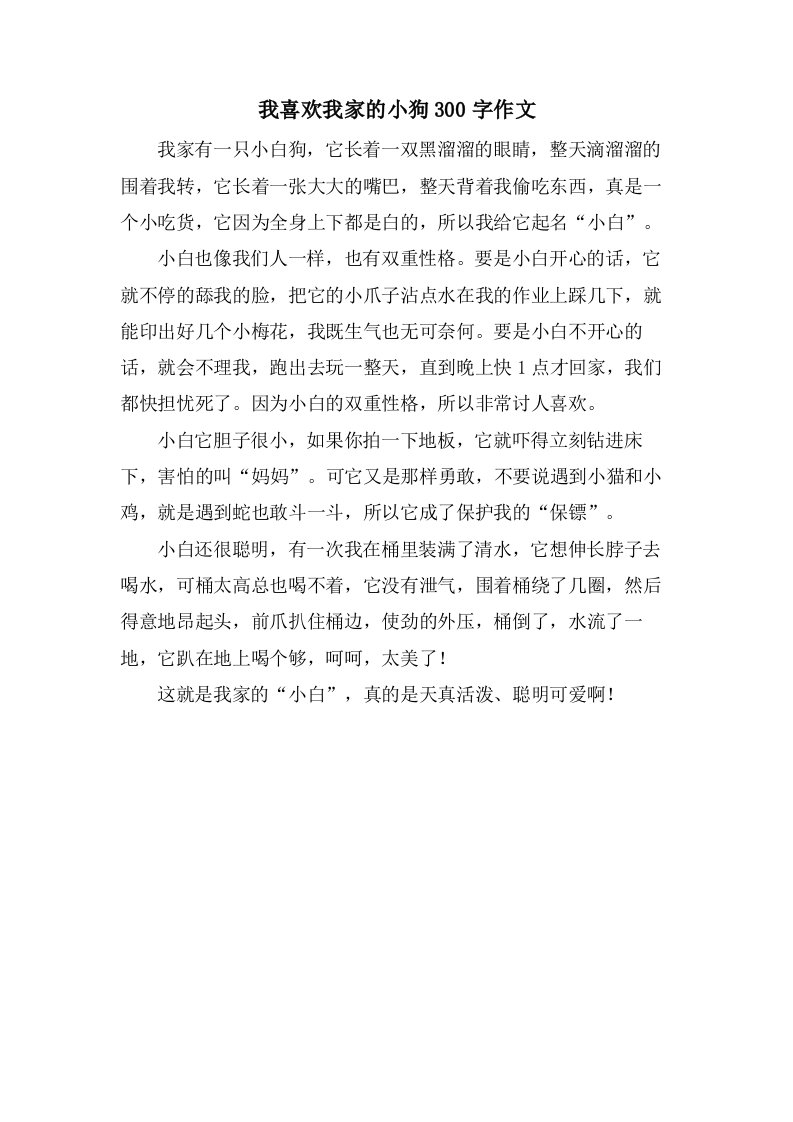 我喜欢我家的小狗300字作文