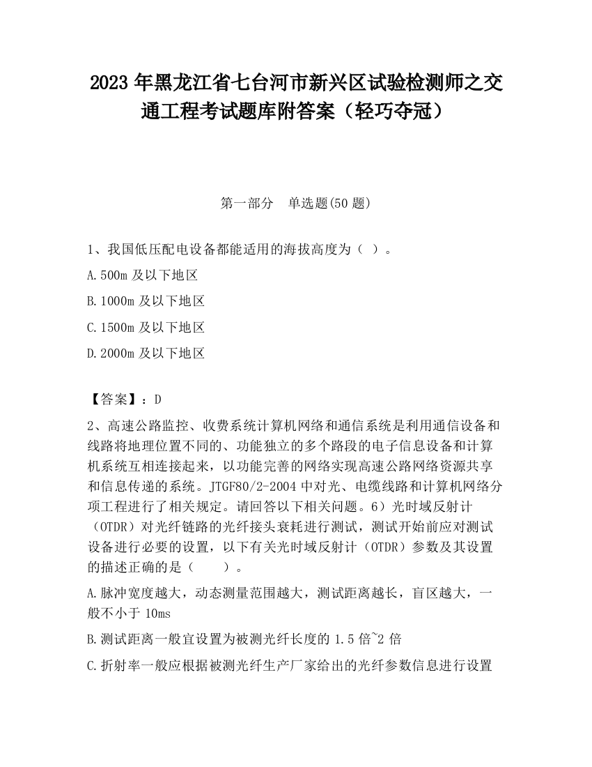 2023年黑龙江省七台河市新兴区试验检测师之交通工程考试题库附答案（轻巧夺冠）