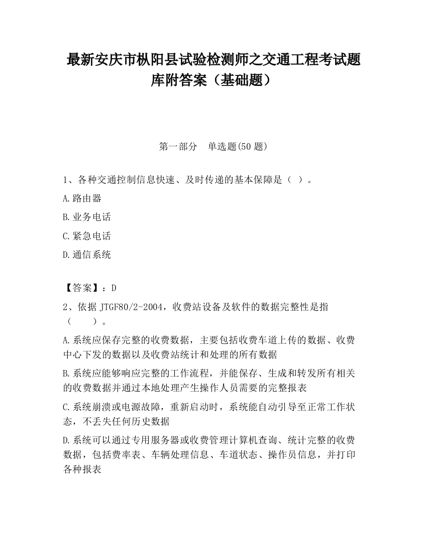 最新安庆市枞阳县试验检测师之交通工程考试题库附答案（基础题）