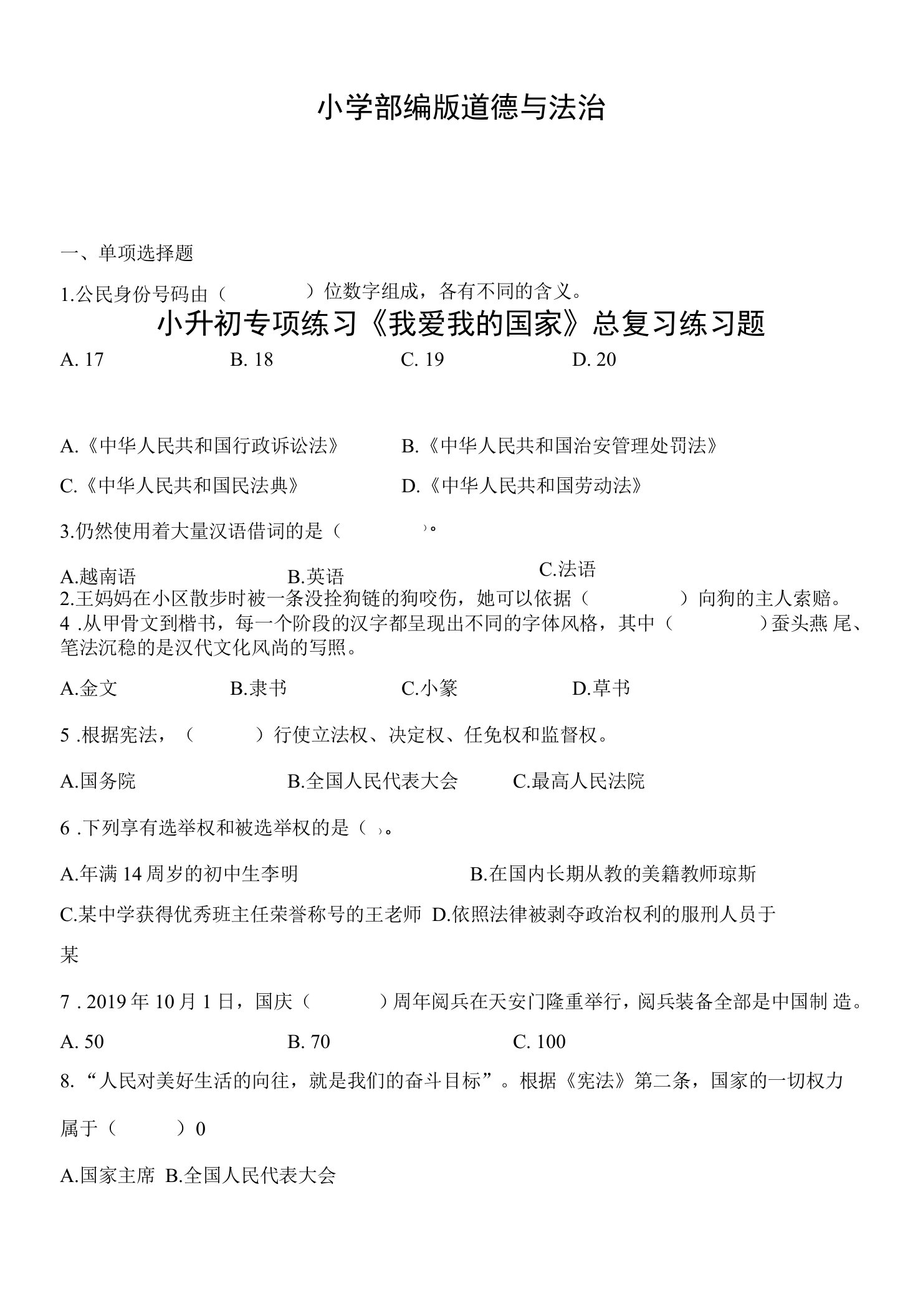 小学部编版道德与法治小升初专项练习《我爱我的国家》总复习练习题