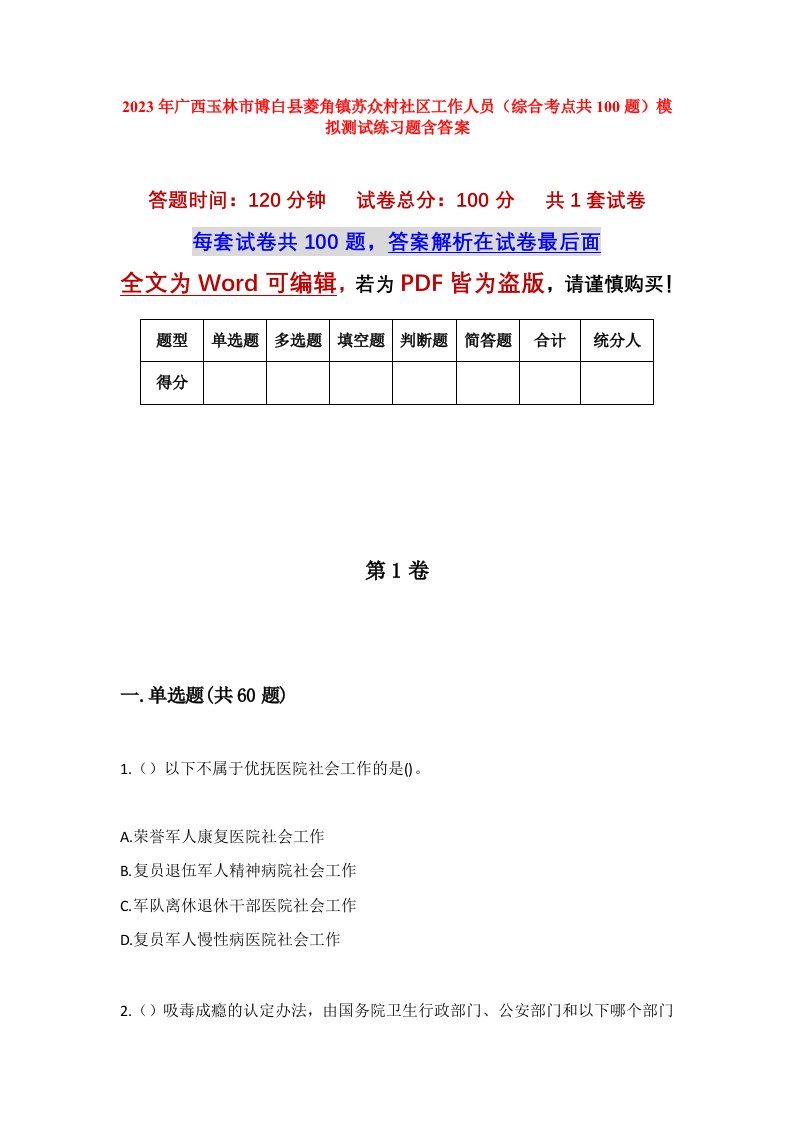 2023年广西玉林市博白县菱角镇苏众村社区工作人员综合考点共100题模拟测试练习题含答案