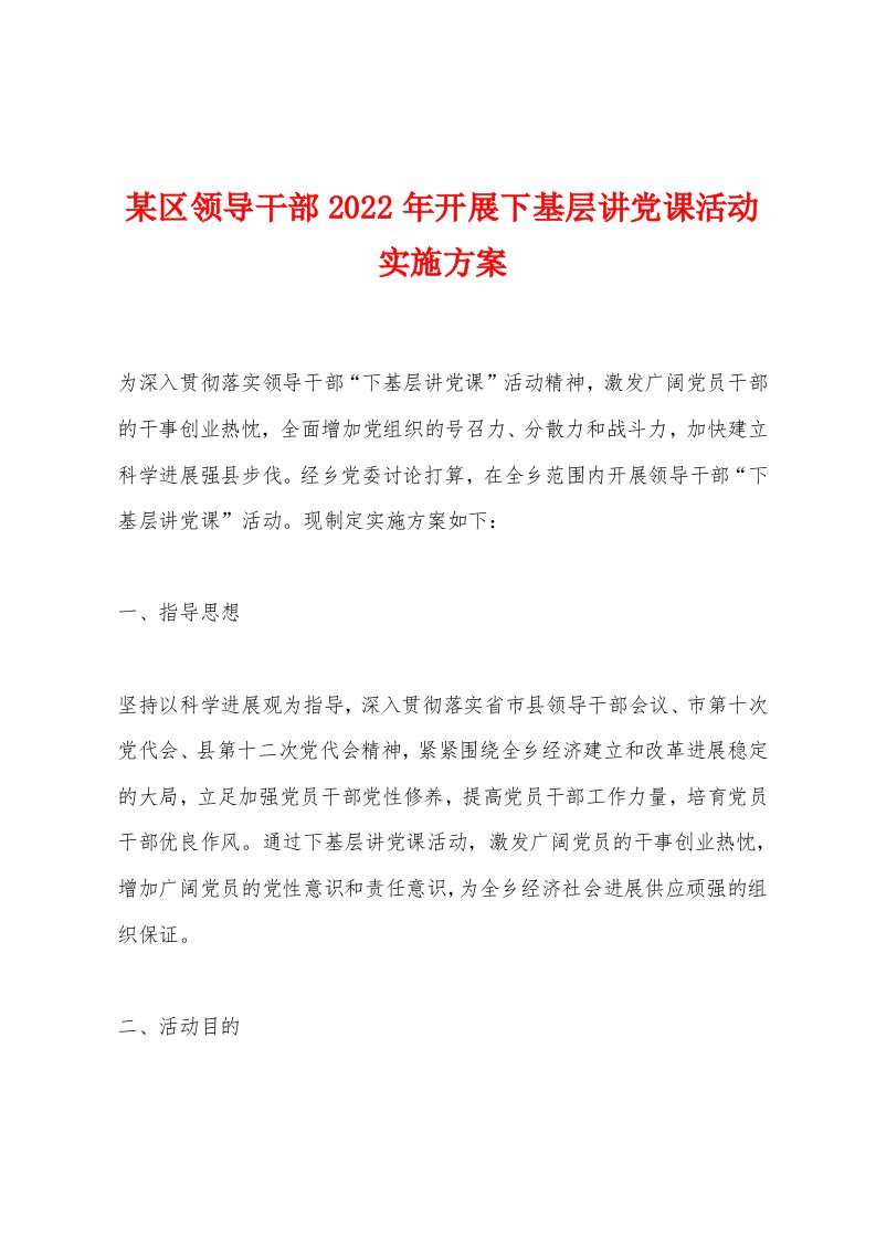 某区领导干部2022年开展下基层讲党课活动实施方案