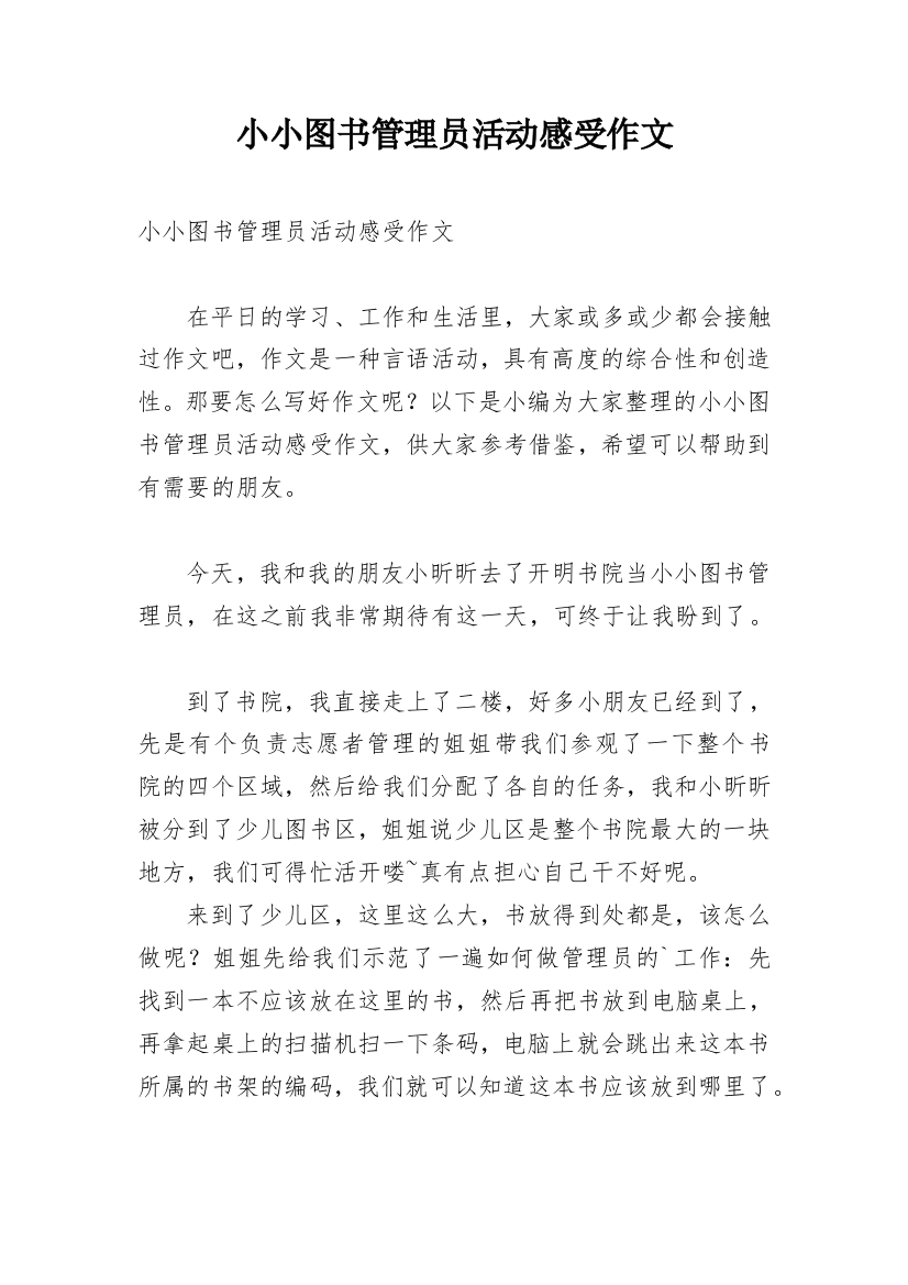 小小图书管理员活动感受作文