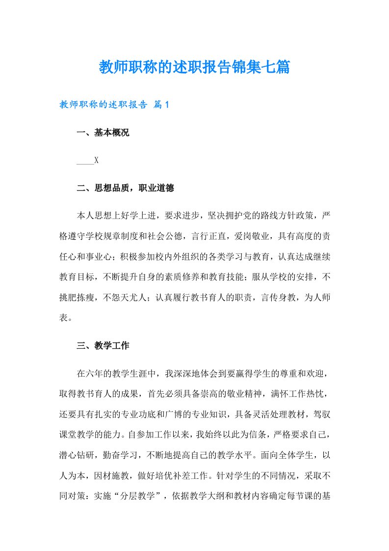 教师职称的述职报告锦集七篇