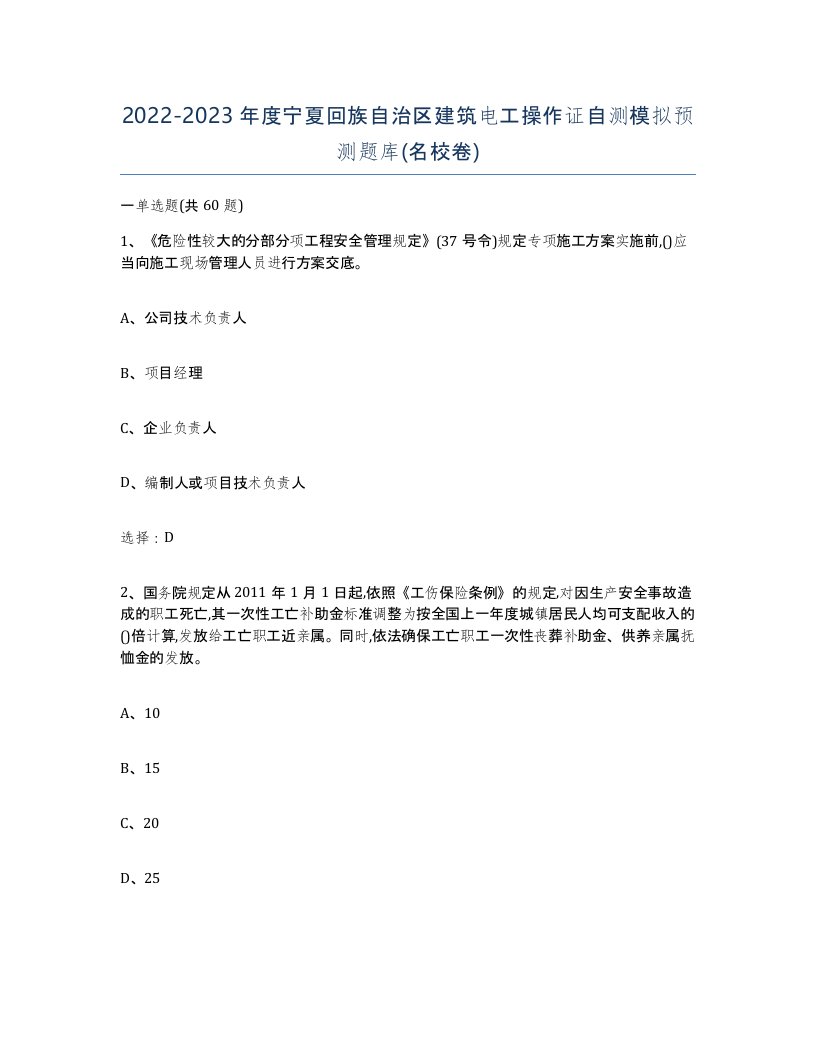 2022-2023年度宁夏回族自治区建筑电工操作证自测模拟预测题库名校卷