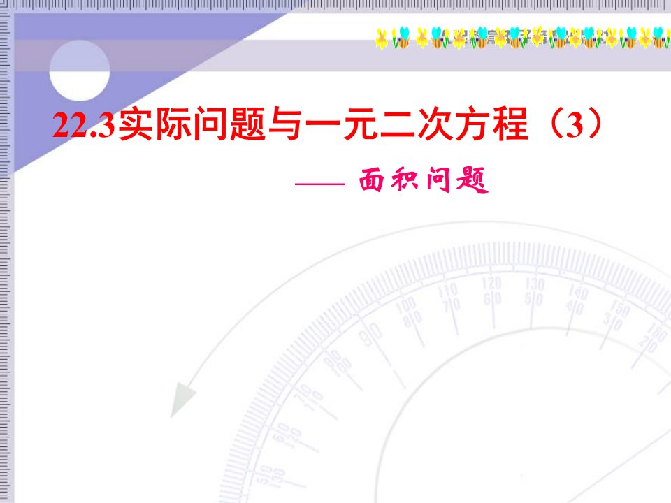 九年级数学上册-实际问题与一元二次方程ppt课件-新人教版