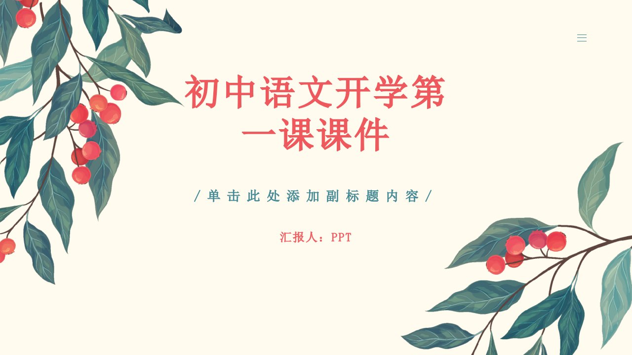 初中语文开学第一课课件