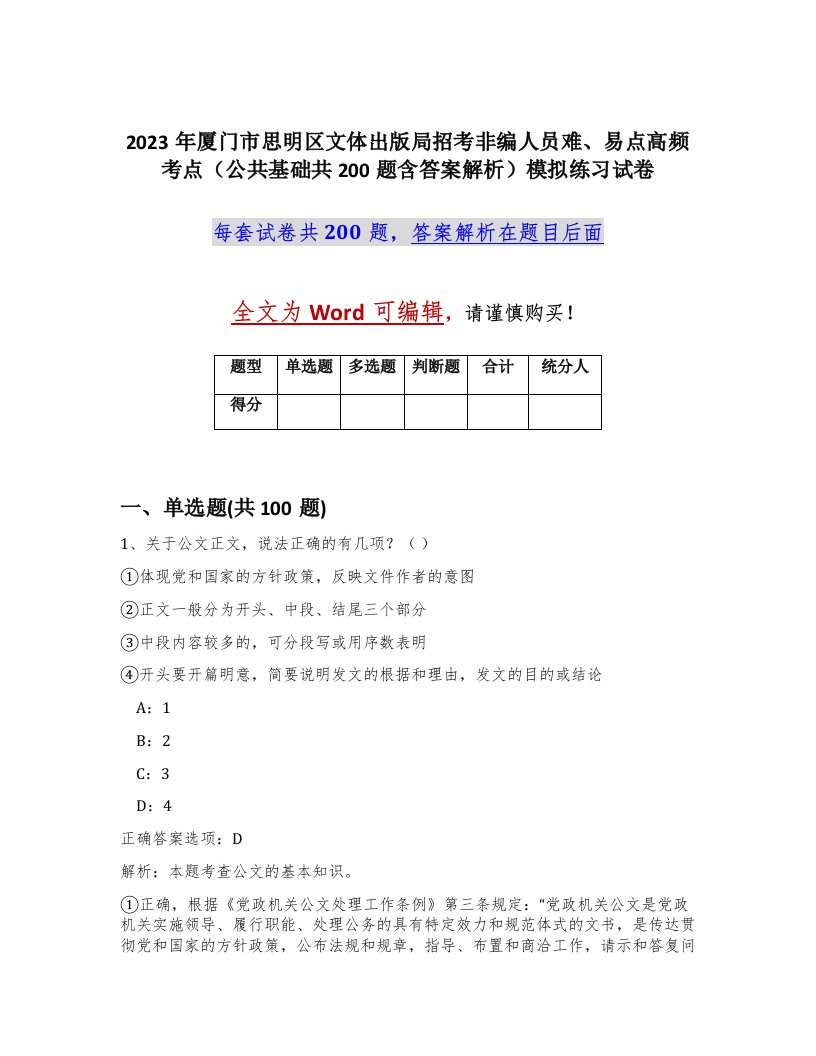 2023年厦门市思明区文体出版局招考非编人员难易点高频考点公共基础共200题含答案解析模拟练习试卷