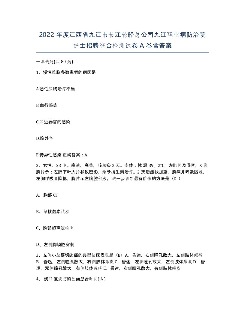 2022年度江西省九江市长江轮船总公司九江职业病防治院护士招聘综合检测试卷A卷含答案