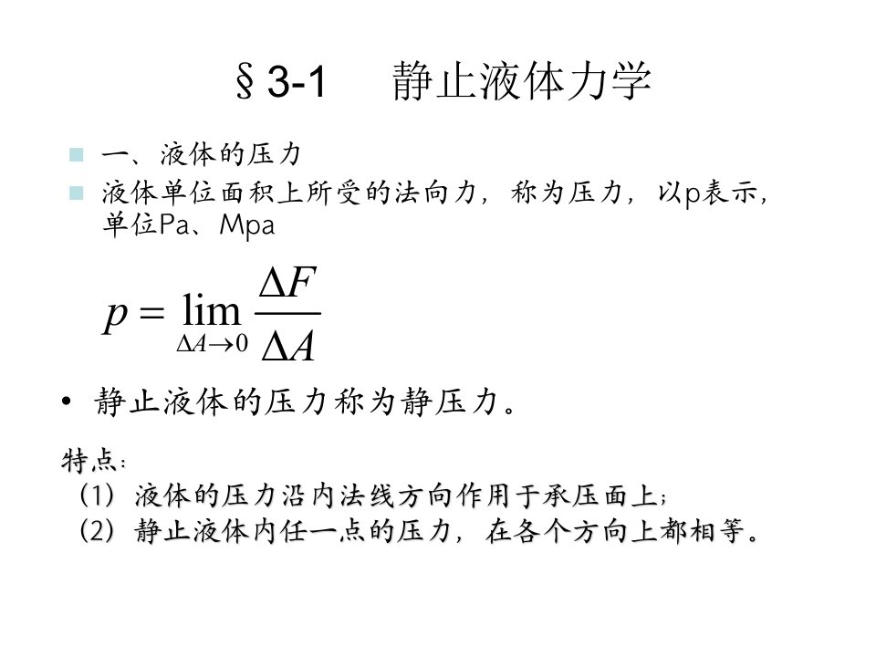 第三章液压油与液压流体力学基础