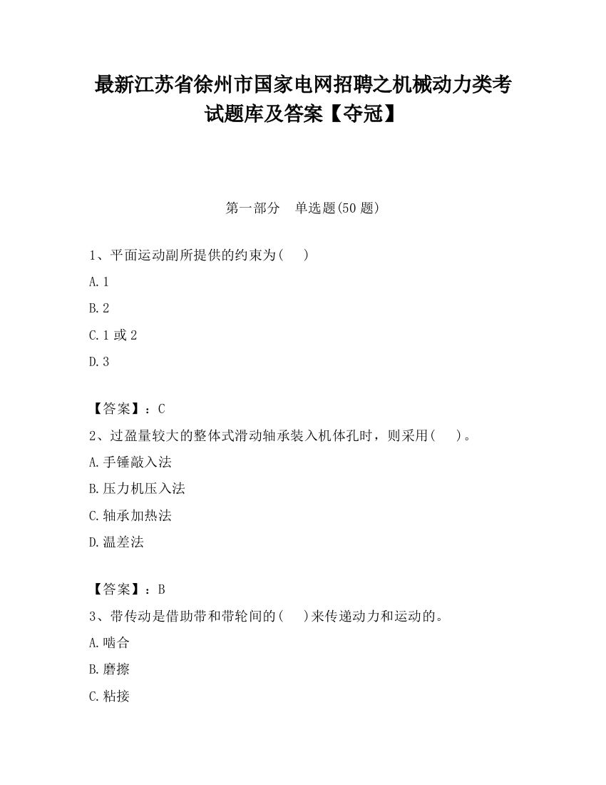 最新江苏省徐州市国家电网招聘之机械动力类考试题库及答案【夺冠】