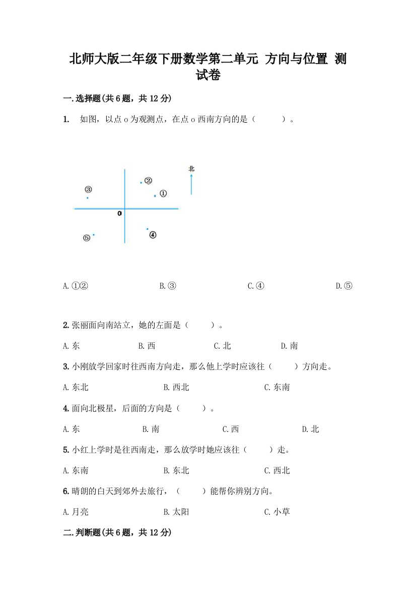 北师大版二年级下册数学第二单元-方向与位置-测试卷(A卷)