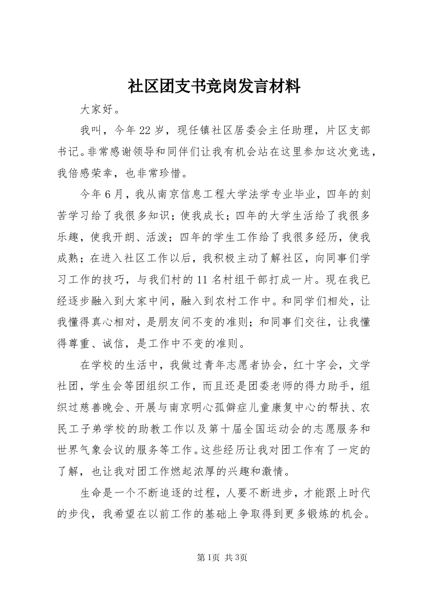 社区团支书竞岗发言材料