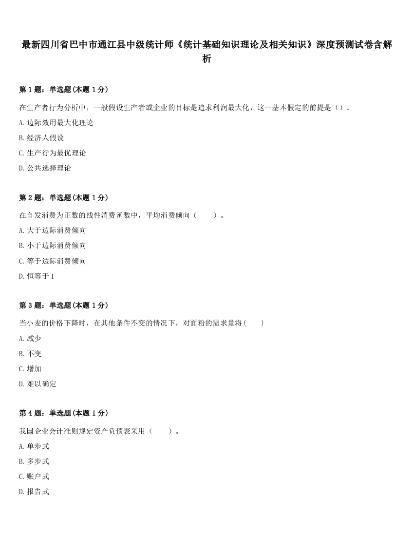 最新四川省巴中市通江县中级统计师《统计基础知识理论及相关知识》深度预测试卷含解析