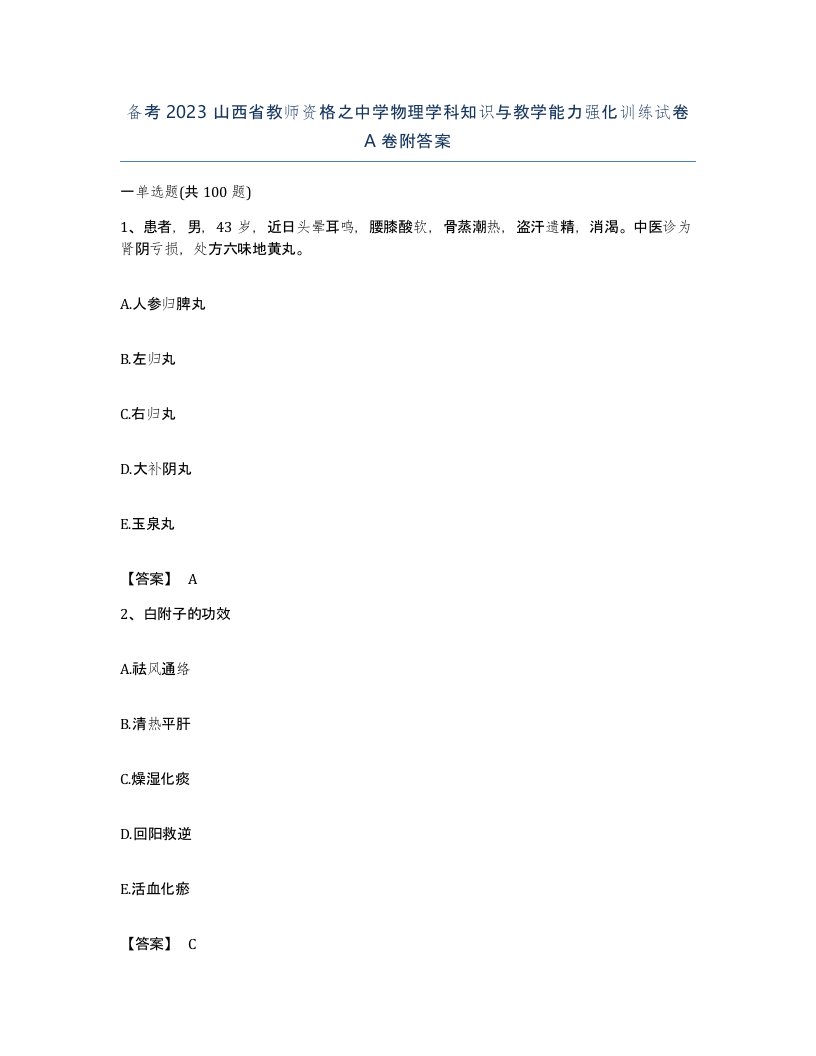 备考2023山西省教师资格之中学物理学科知识与教学能力强化训练试卷A卷附答案