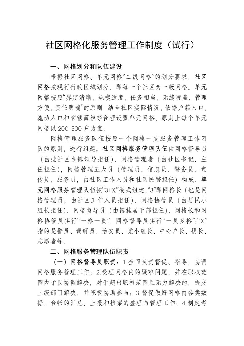 社区网格化服务管理工作制