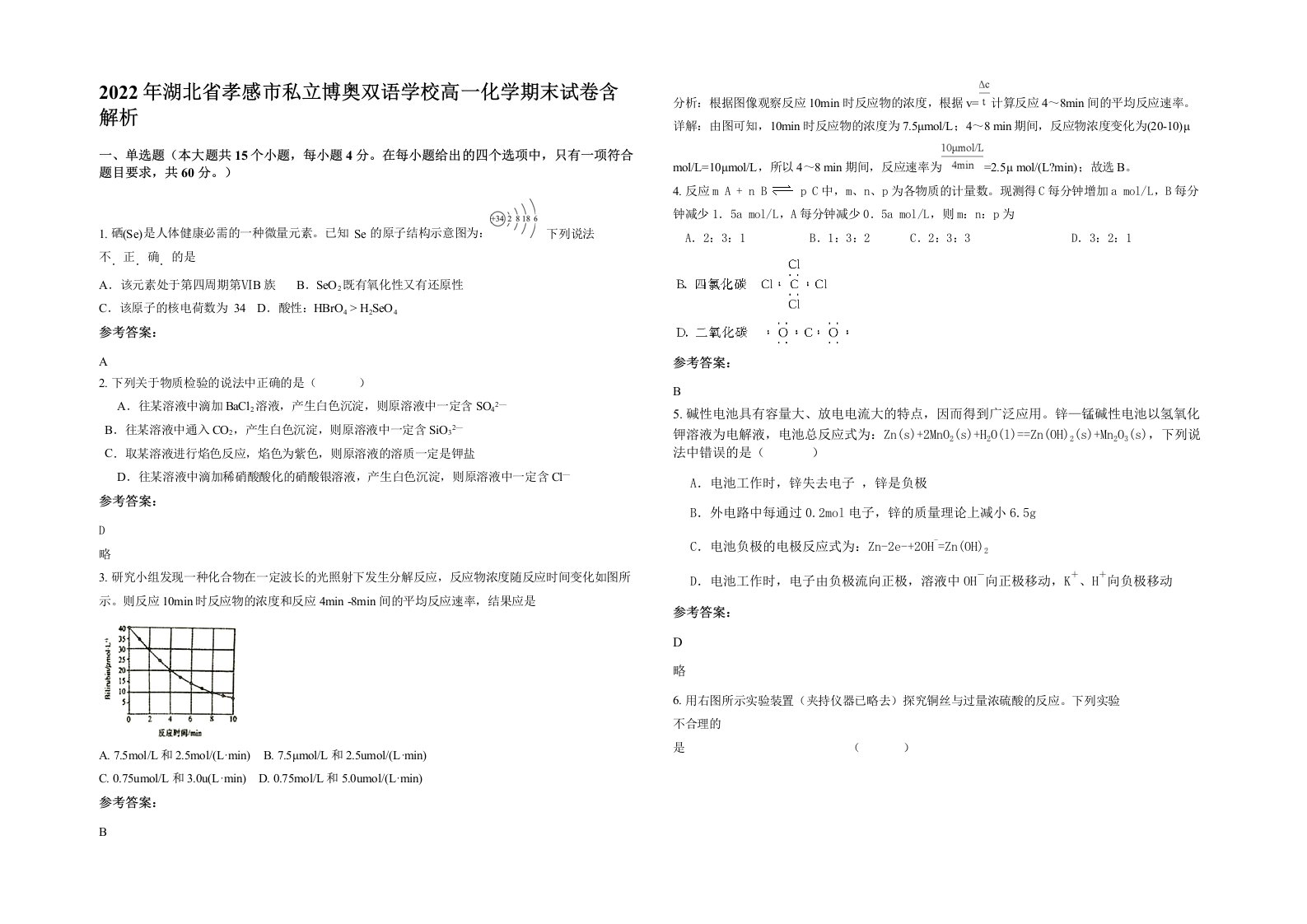 2022年湖北省孝感市私立博奥双语学校高一化学期末试卷含解析