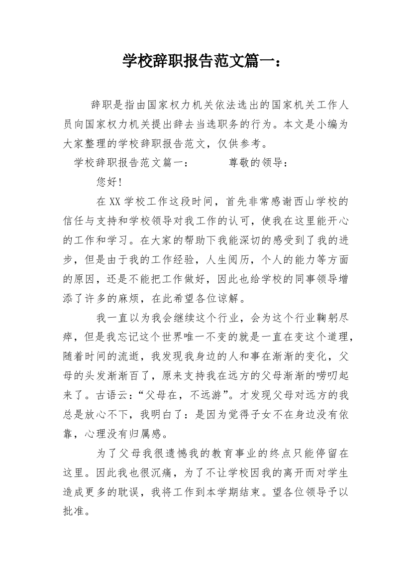 学校辞职报告范文篇一：