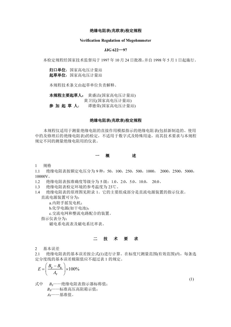 绝缘电阻表(兆欧表)检定规程