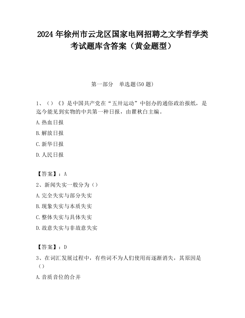 2024年徐州市云龙区国家电网招聘之文学哲学类考试题库含答案（黄金题型）