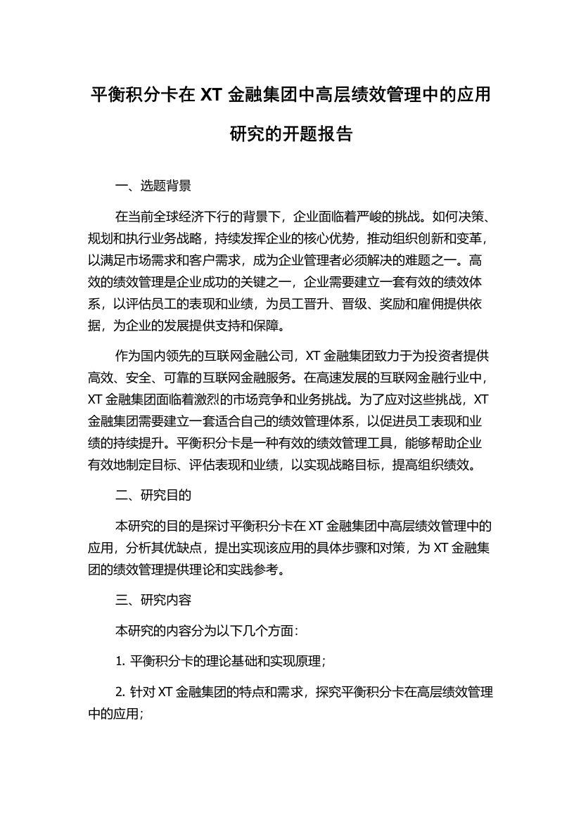 平衡积分卡在XT金融集团中高层绩效管理中的应用研究的开题报告