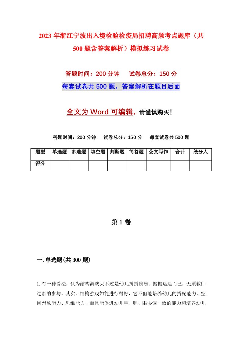 2023年浙江宁波出入境检验检疫局招聘高频考点题库共500题含答案解析模拟练习试卷