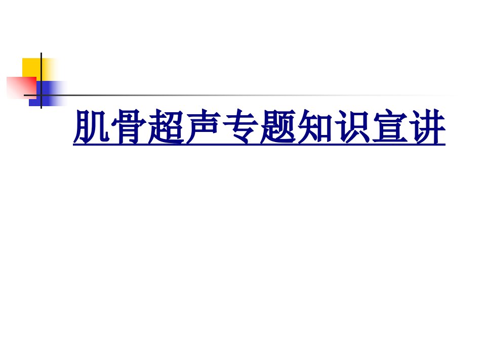 肌骨超声专题知识宣讲经典课件