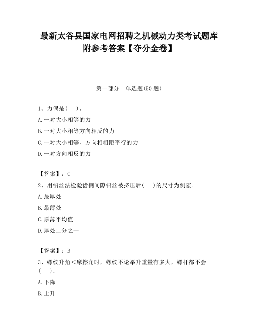 最新太谷县国家电网招聘之机械动力类考试题库附参考答案【夺分金卷】