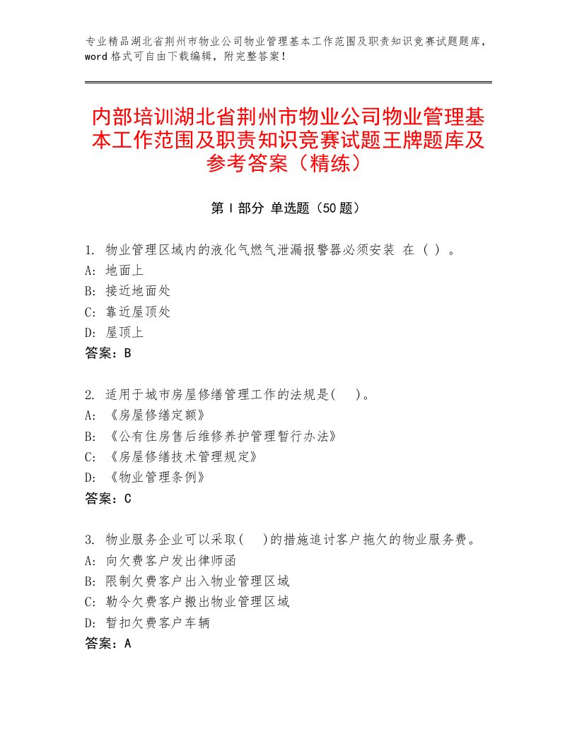 内部培训湖北省荆州市物业公司物业管理基本工作范围及职责知识竞赛试题王牌题库及参考答案（精练）