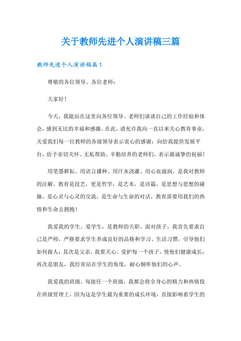 关于教师先进个人演讲稿三篇