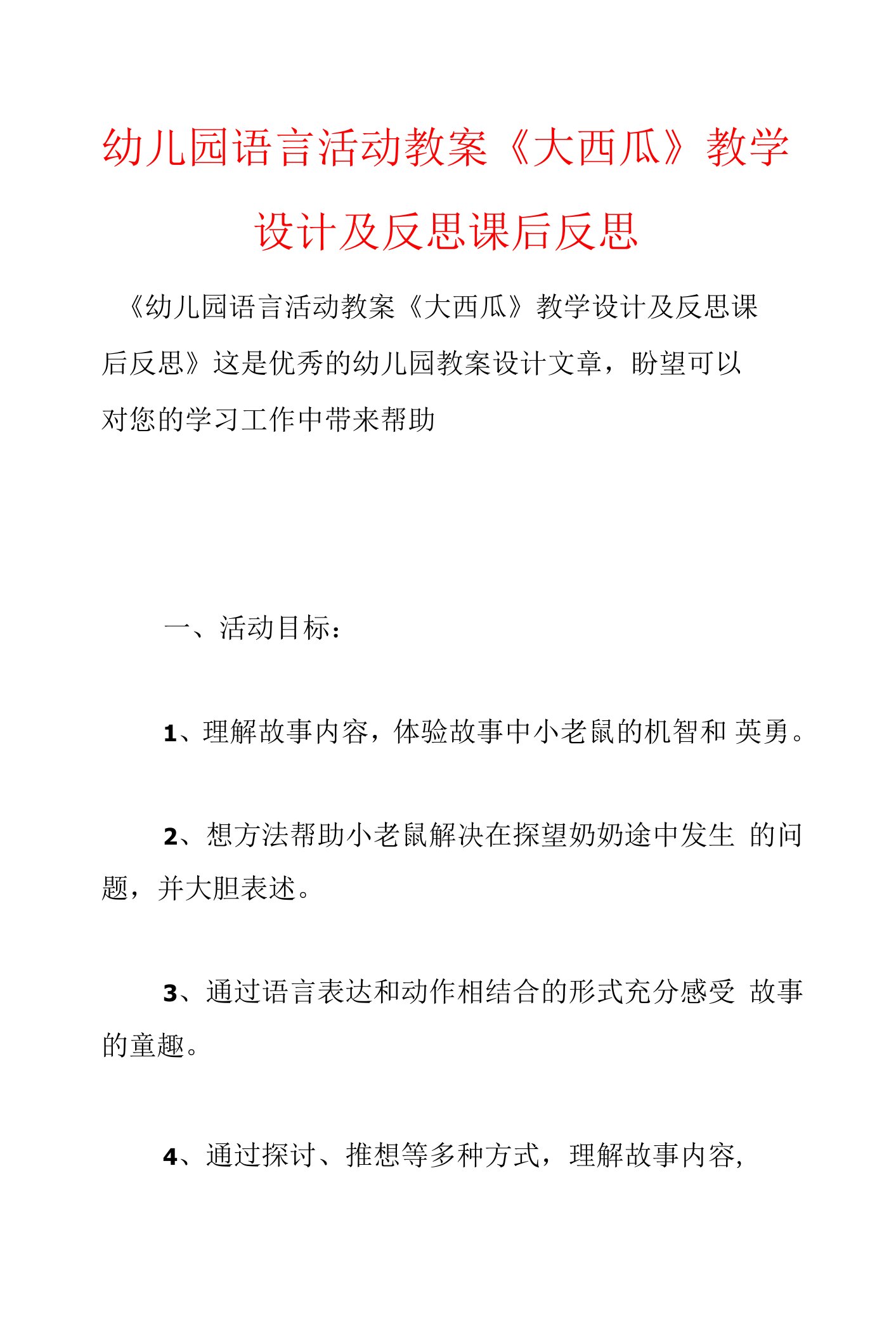 幼儿园语言活动教案《大西瓜》教学设计及反思课后反思