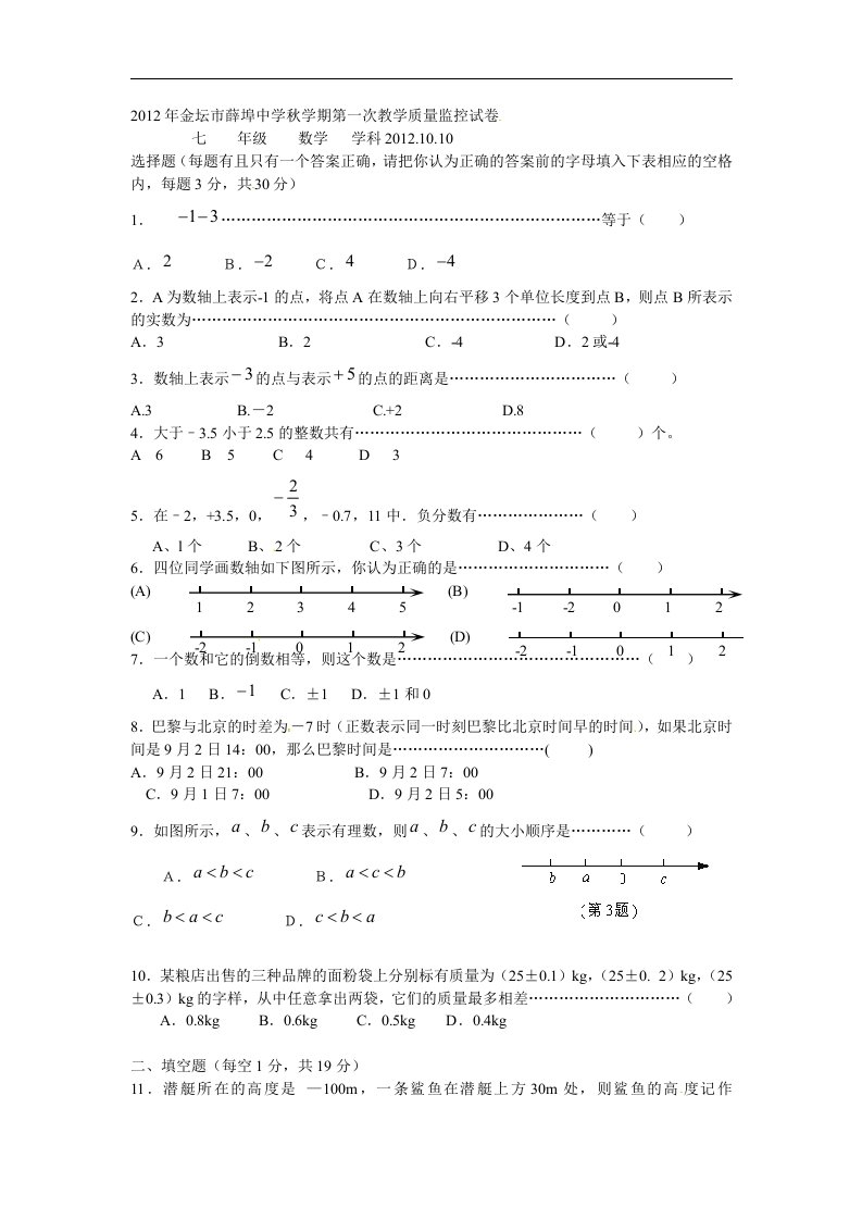 苏科版初中数学七年级上册期中测试题