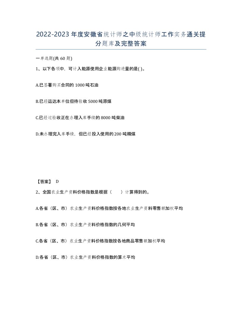 2022-2023年度安徽省统计师之中级统计师工作实务通关提分题库及完整答案