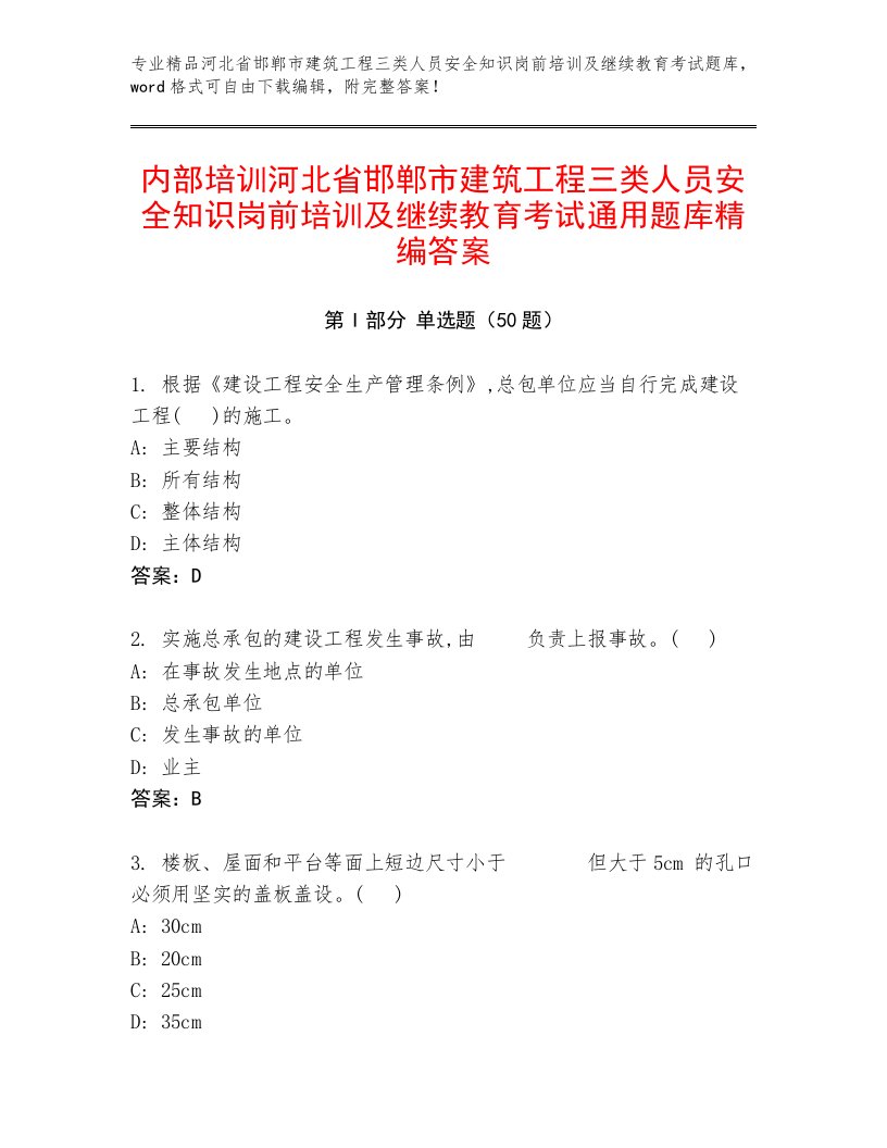 内部培训河北省邯郸市建筑工程三类人员安全知识岗前培训及继续教育考试通用题库精编答案