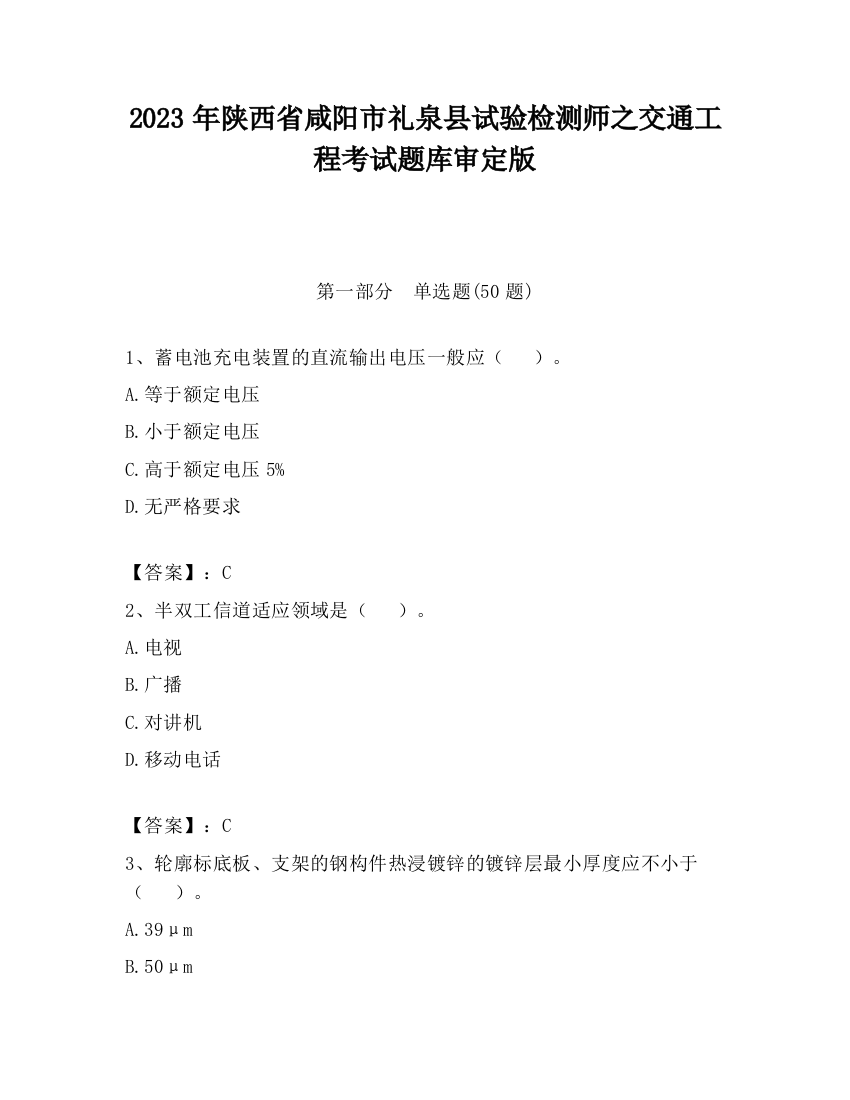 2023年陕西省咸阳市礼泉县试验检测师之交通工程考试题库审定版