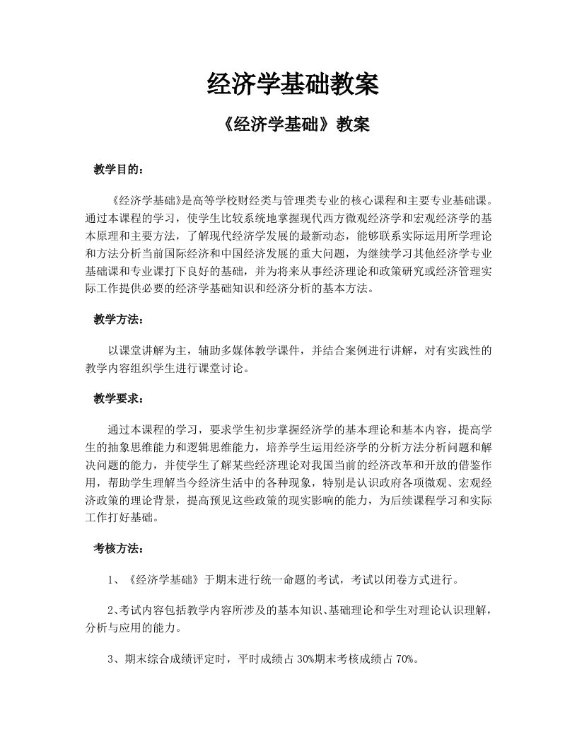 经济课件经济学基础教案