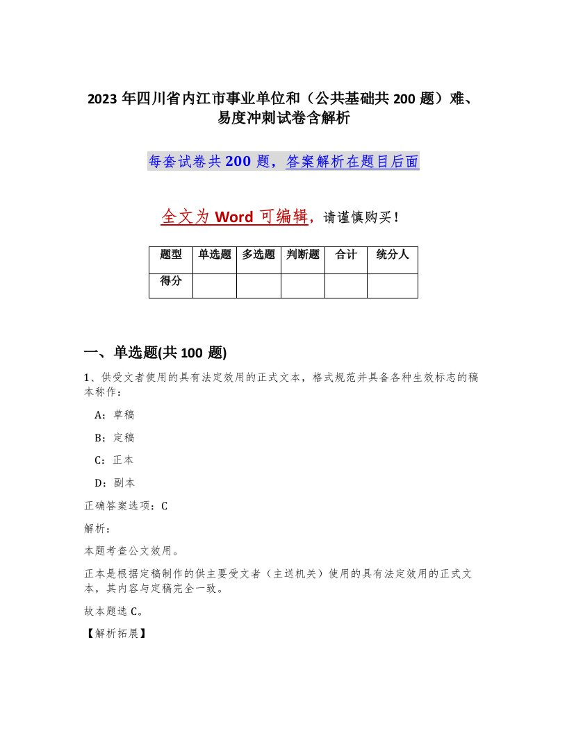 2023年四川省内江市事业单位和公共基础共200题难易度冲刺试卷含解析