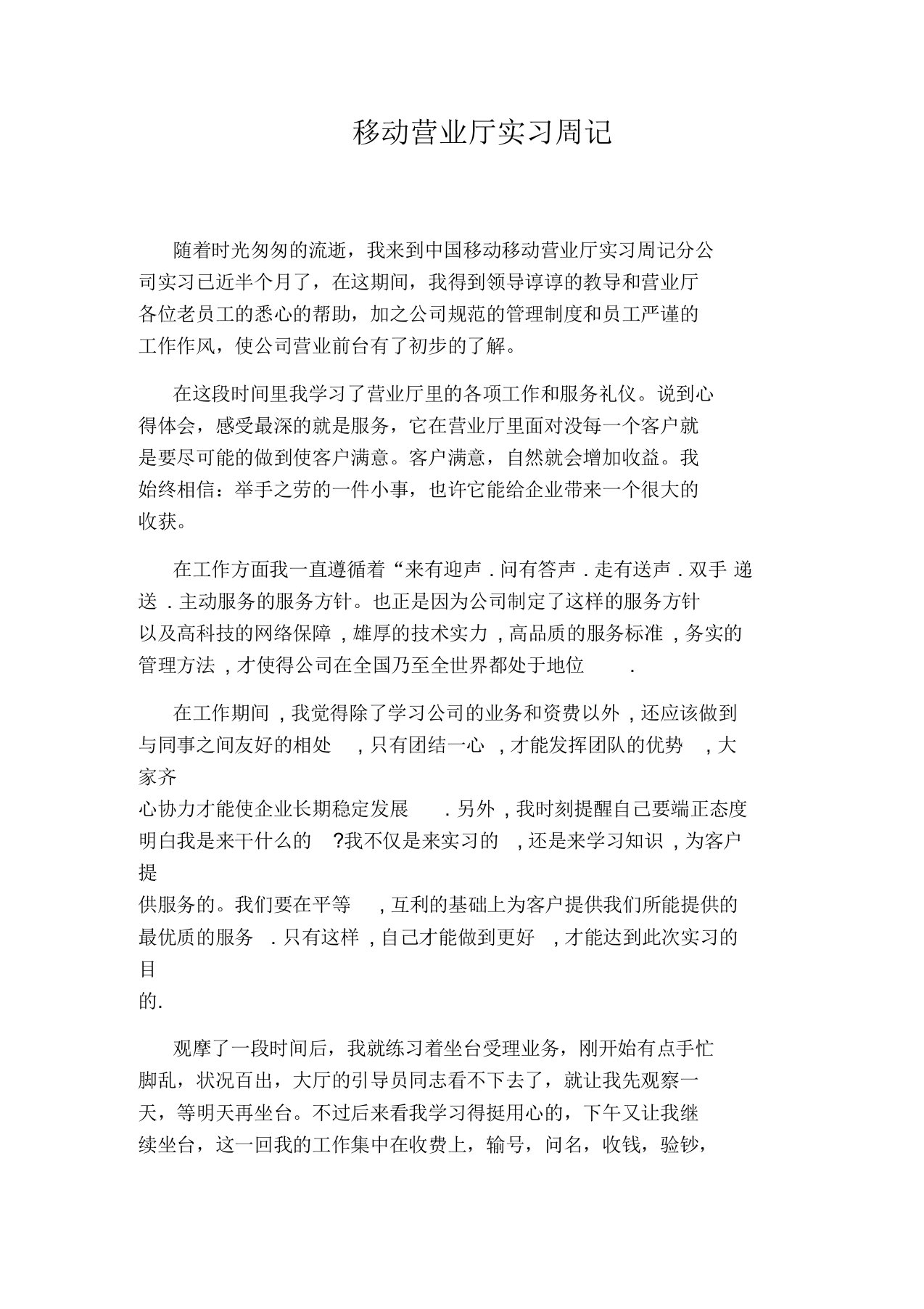 移动营业厅实习周记