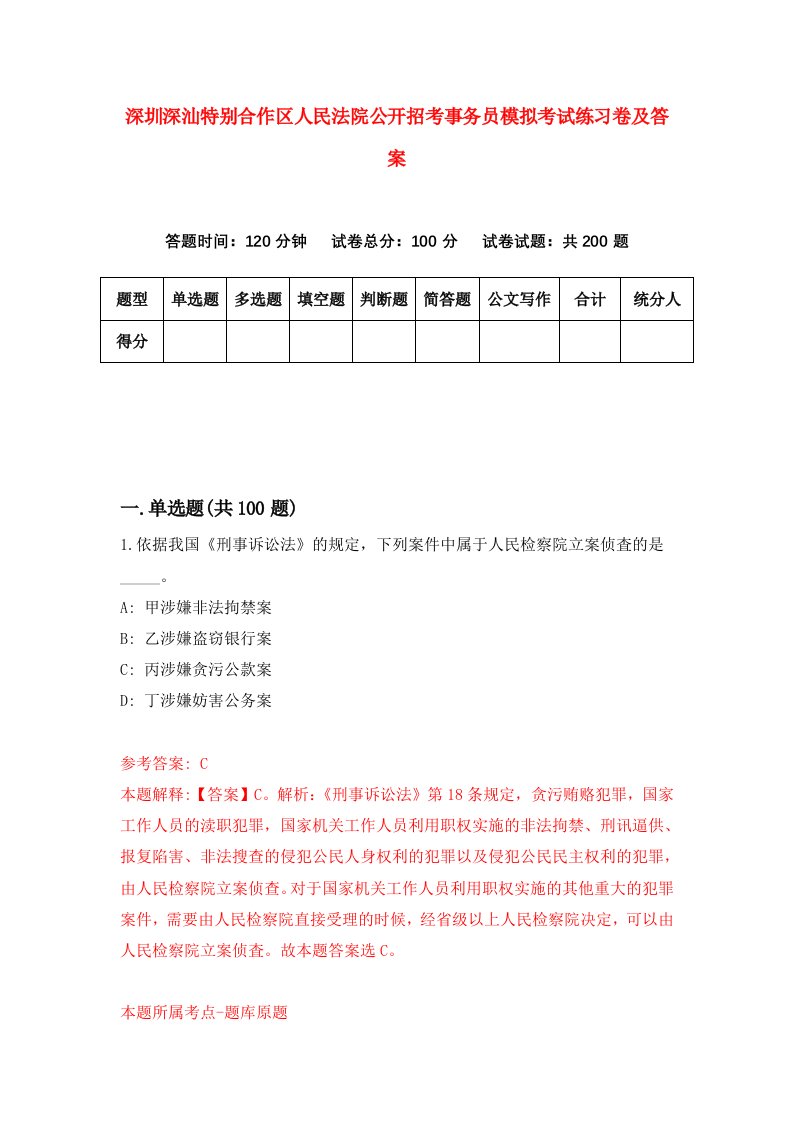 深圳深汕特别合作区人民法院公开招考事务员模拟考试练习卷及答案第8期