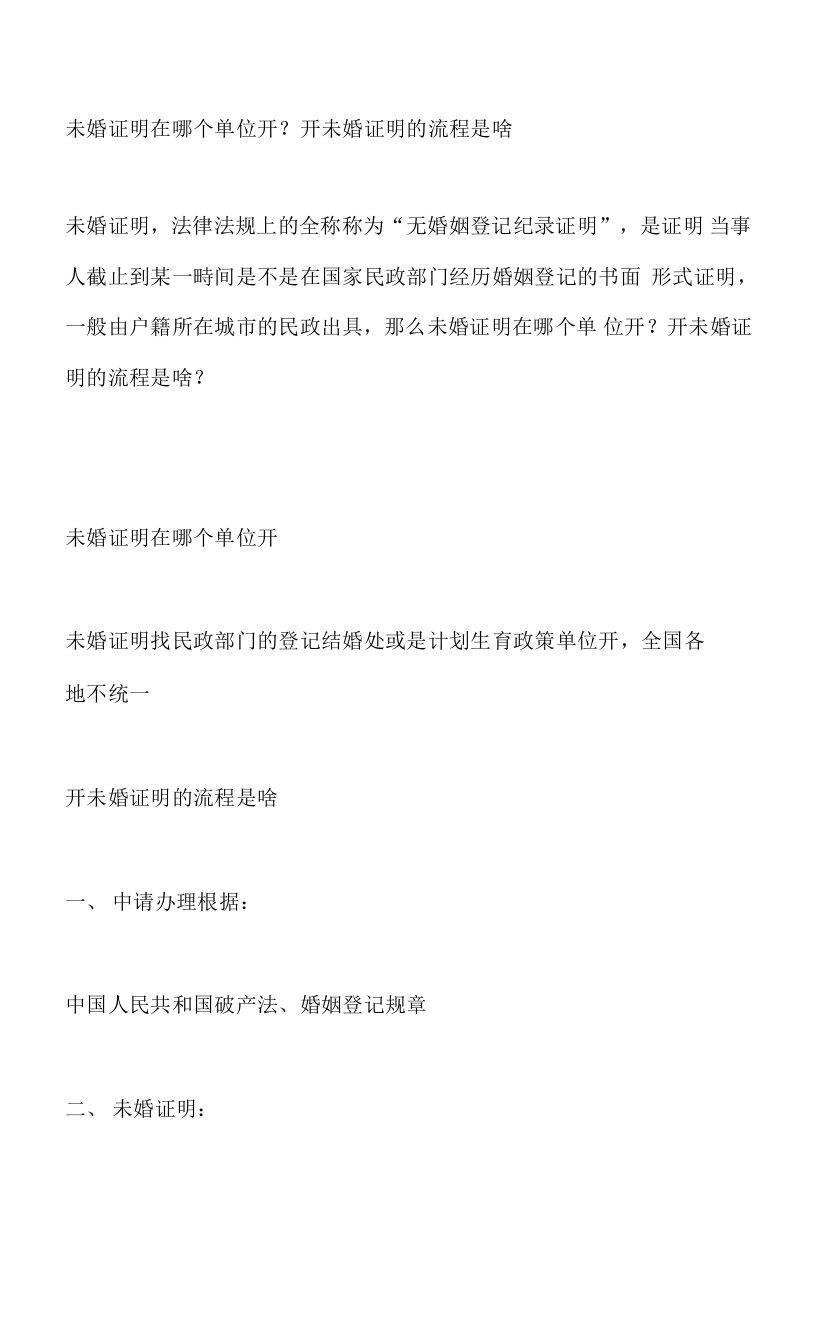 未婚证明在哪个单位开？开未婚证明的流程是啥