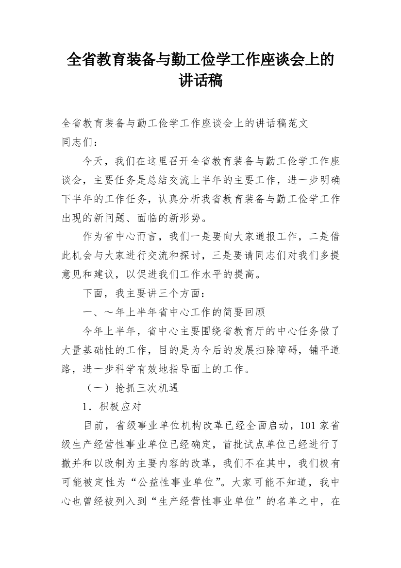 全省教育装备与勤工俭学工作座谈会上的讲话稿