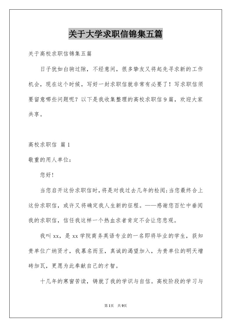 关于大学求职信锦集五篇例文